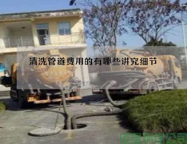 清洗管道费用的有哪些讲究细节