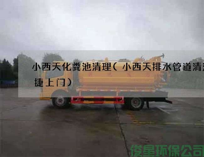 小西天化粪池清理(小西天排水管道清洗快捷上门)