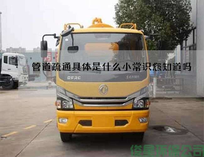 管道疏通具体是什么小常识您知道吗