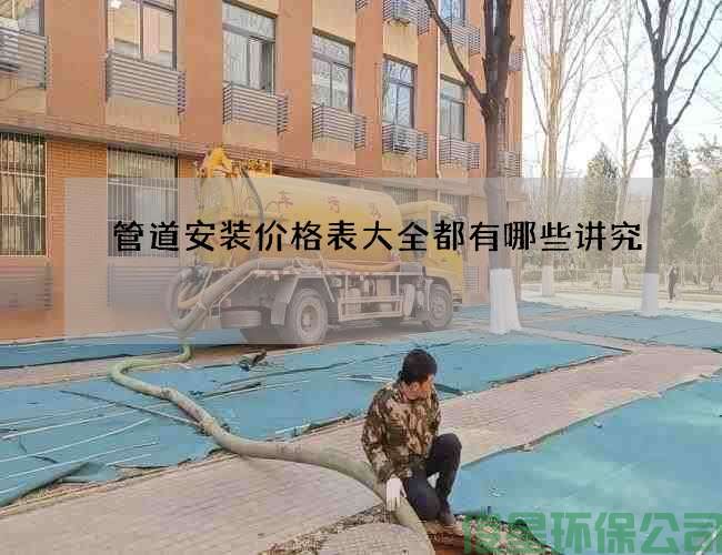 管道安装价格表大全都有哪些讲究