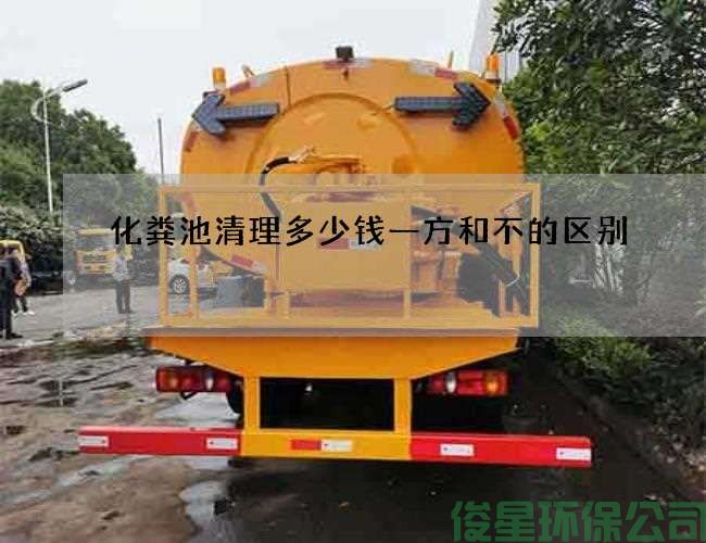 化粪池清理多少钱一方和不的区别