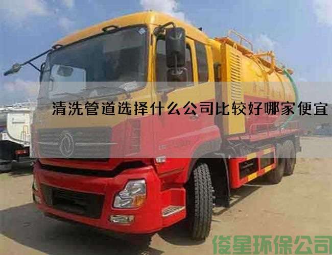 清洗管道选择什么公司比较好哪家便宜