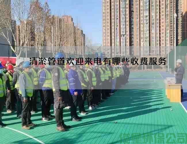 清淤管道欢迎来电有哪些收费服务