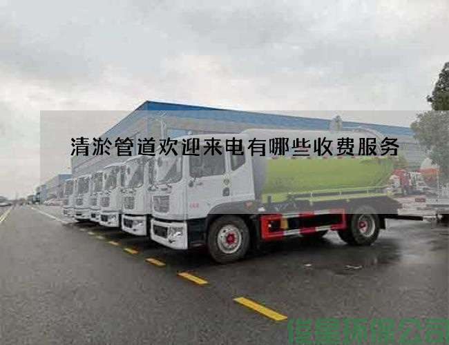 清淤管道欢迎来电有哪些收费服务