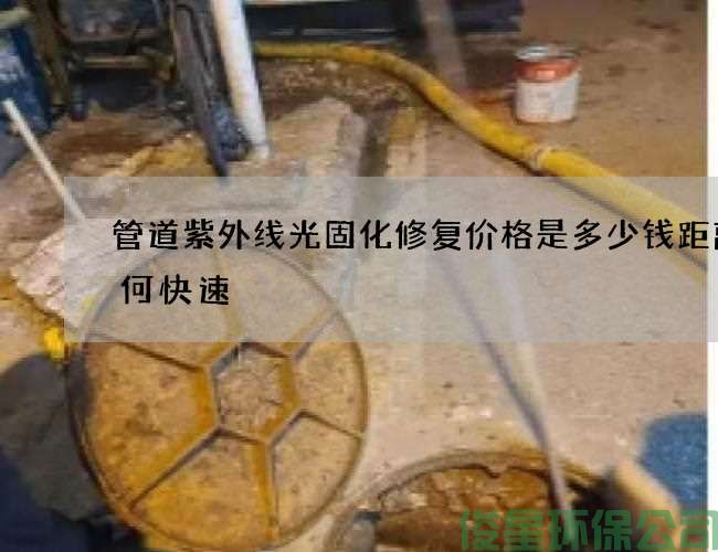 管道紫外线光固化修复价格是多少钱距离如何快速