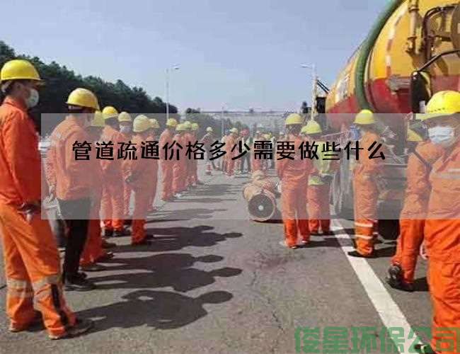 管道疏通价格多少需要做些什么