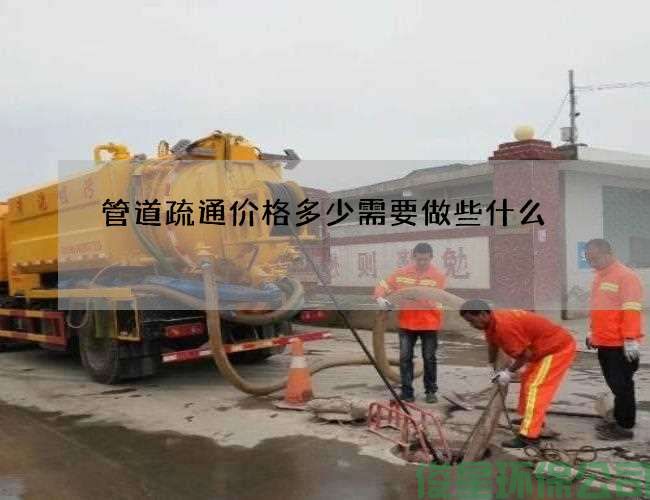 管道疏通价格多少需要做些什么