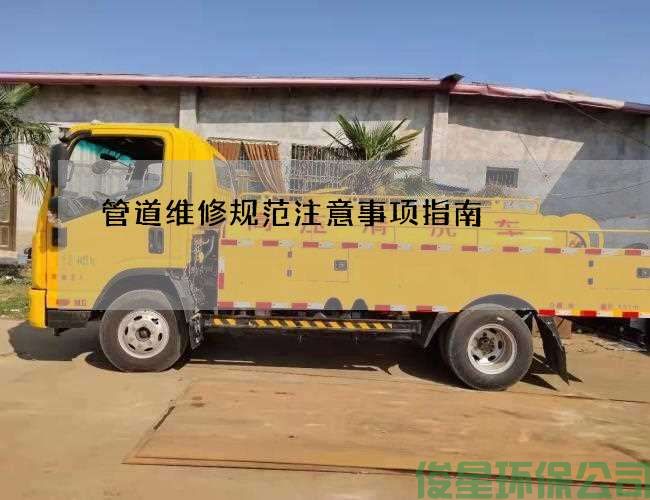 管道维修规范注意事项指南
