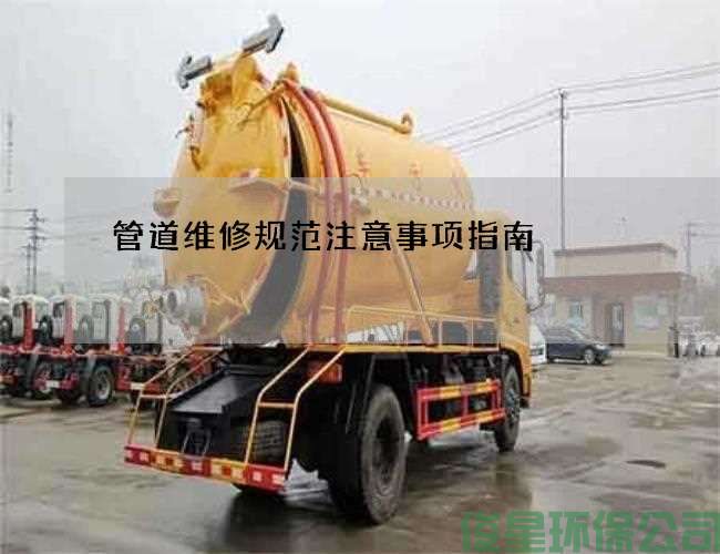 管道维修规范注意事项指南