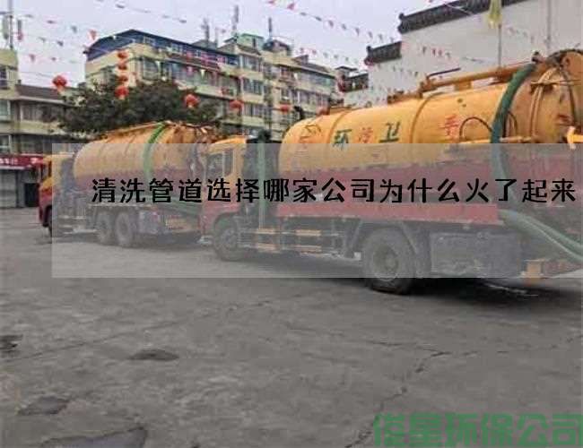 清洗管道选择哪家公司为什么火了起来
