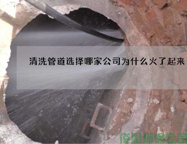 清洗管道选择哪家公司为什么火了起来