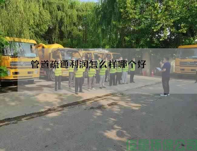 管道疏通利润怎么样哪个好