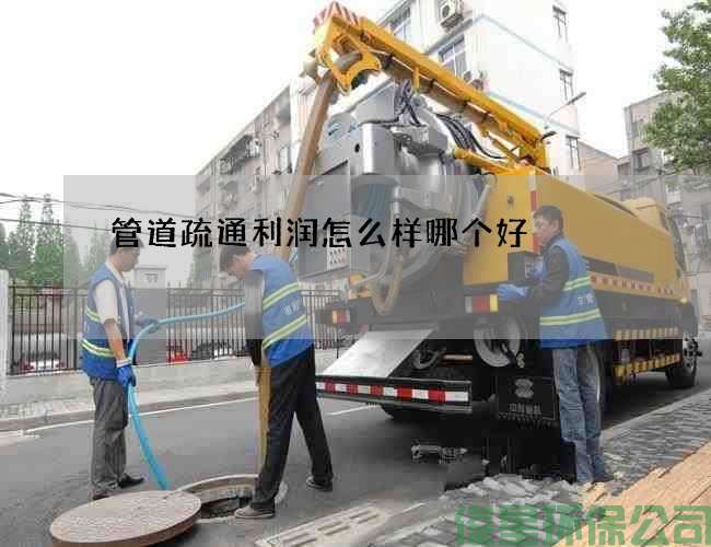 管道疏通利润怎么样哪个好
