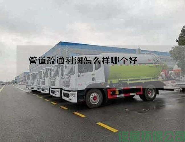 管道疏通利润怎么样哪个好