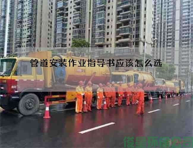 管道安装作业指导书应该怎么选