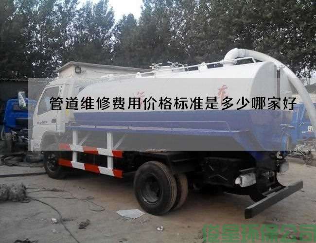 管道维修费用价格标准是多少哪家好