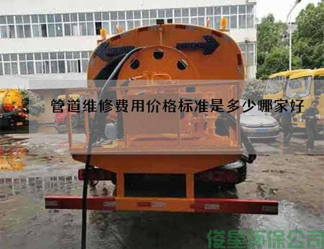 管道维修费用价格标准是多少哪家好