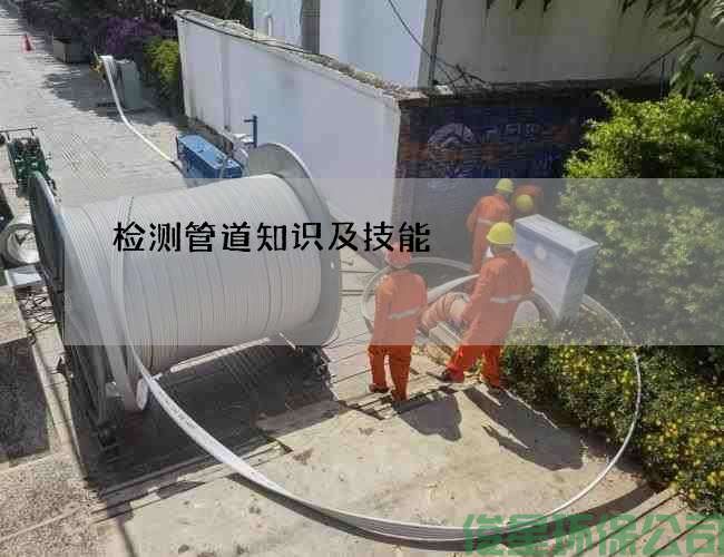 检测管道知识及技能
