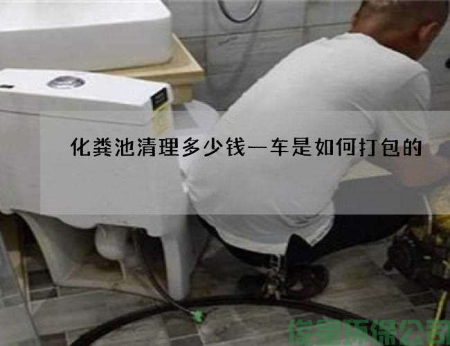 化粪池清理多少钱一车是如何打包的