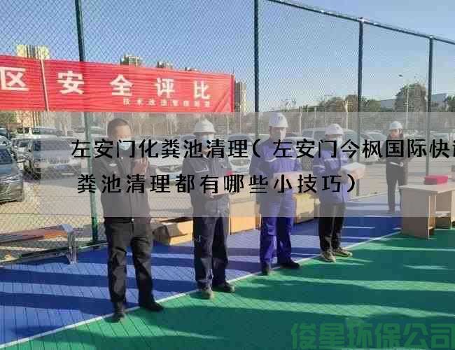 左安门化粪池清理(左安门今枫国际快运化粪池清理都有哪些小技巧)