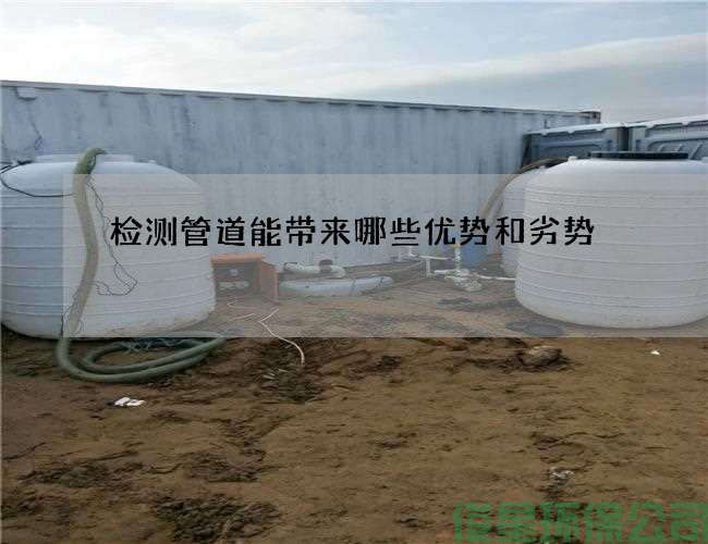 检测管道能带来哪些优势和劣势