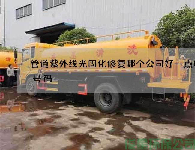 管道紫外线光固化修复哪个公司好一点电话号码