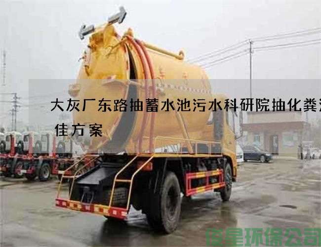 大灰厂东路抽蓄水池污水科研院抽化粪池最佳方案