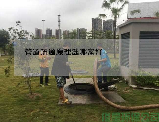 管道疏通原理选哪家好