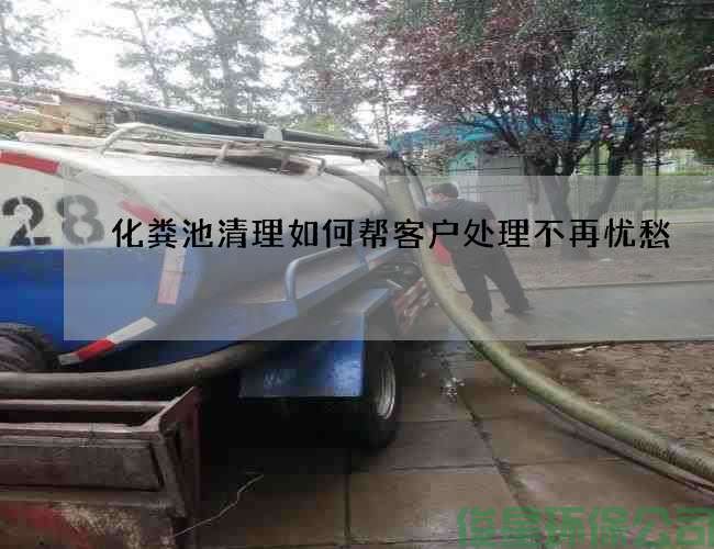化粪池清理如何帮客户处理不再忧愁