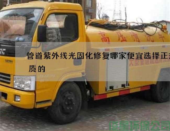 管道紫外线光固化修复哪家便宜选择正规优质的