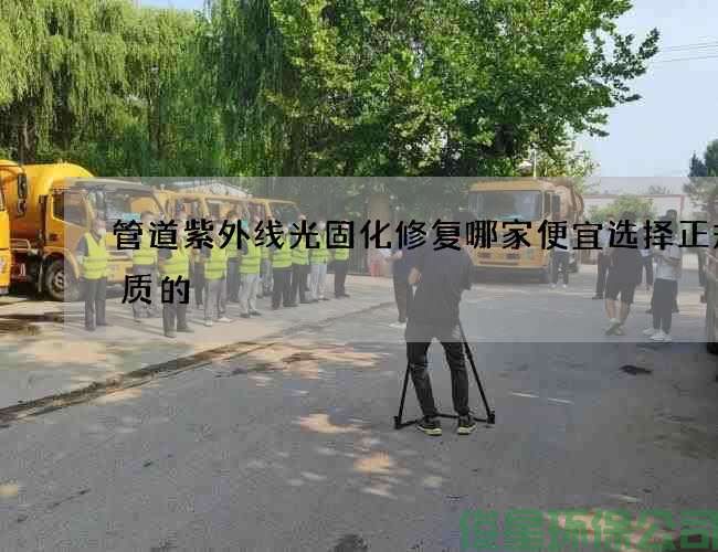 管道紫外线光固化修复哪家便宜选择正规优质的