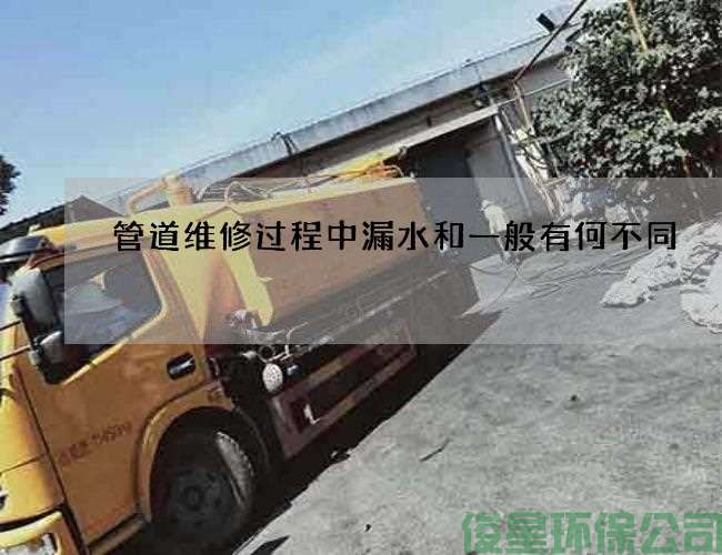 管道维修过程中漏水和一般有何不同