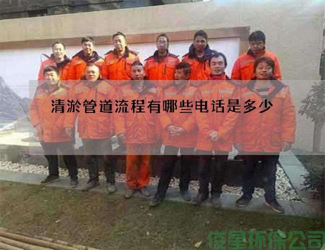 清淤管道流程有哪些电话是多少