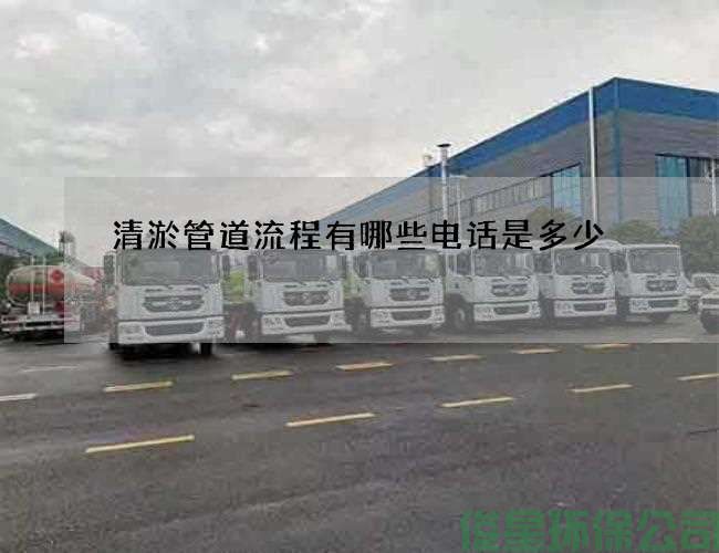清淤管道流程有哪些电话是多少