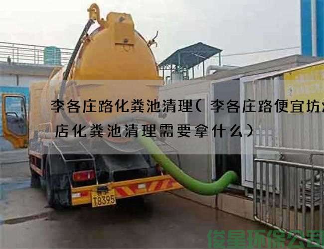 李各庄路化粪池清理(李各庄路便宜坊烤鸭店化粪池清理需要拿什么)