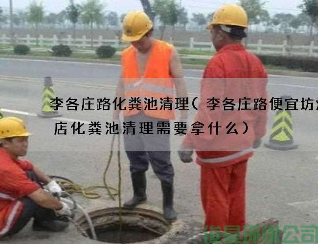 李各庄路化粪池清理(李各庄路便宜坊烤鸭店化粪池清理需要拿什么)