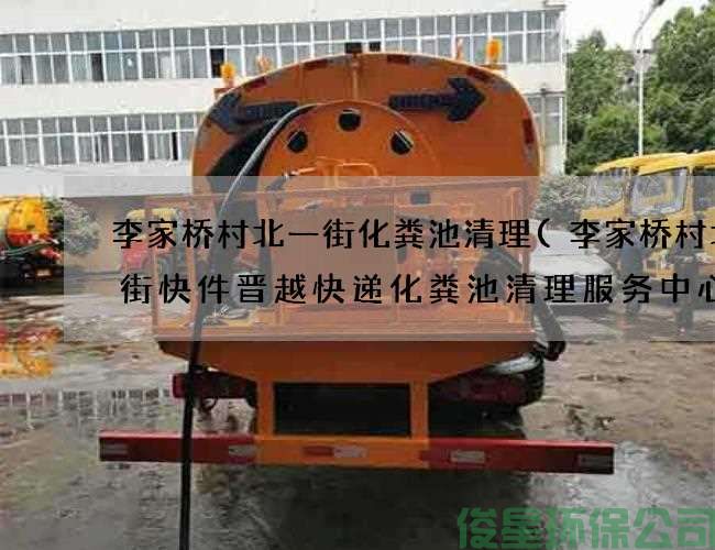 李家桥村北一街化粪池清理(李家桥村北一街快件晋越快递化粪池清理服务中心)
