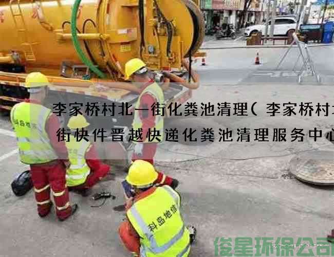 李家桥村北一街化粪池清理(李家桥村北一街快件晋越快递化粪池清理服务中心)