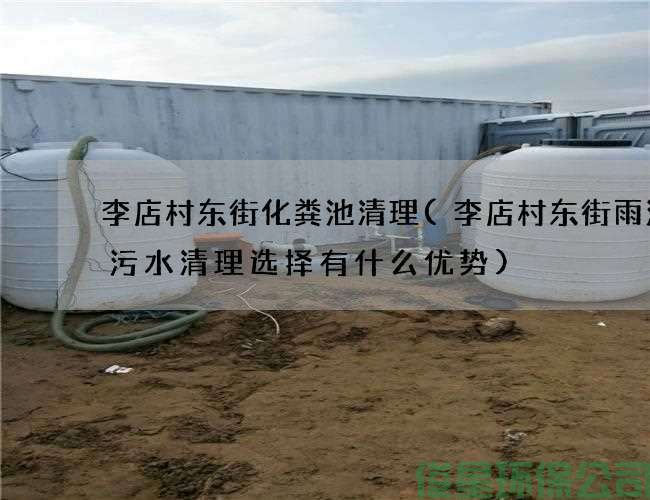 李店村东街化粪池清理(李店村东街雨污渠污水清理选择有什么优势)