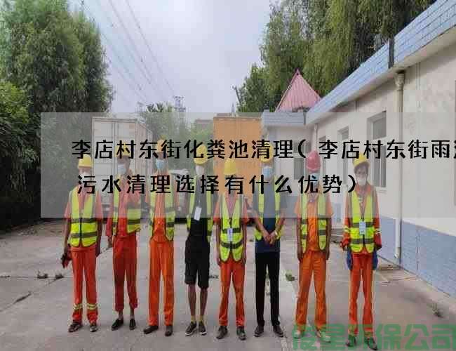 李店村东街化粪池清理(李店村东街雨污渠污水清理选择有什么优势)