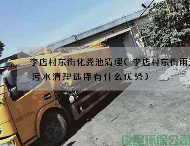李店村东街化粪池清理(李店村东街雨污渠污水清理选择有什么优势)