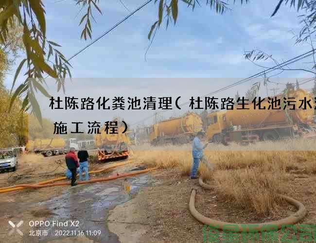 杜陈路化粪池清理(杜陈路生化池污水清理施工流程)