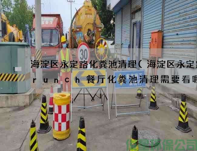 海淀区永定路化粪池清理(海淀区永定路Brunch餐厅化粪池清理需要看哪些地方)