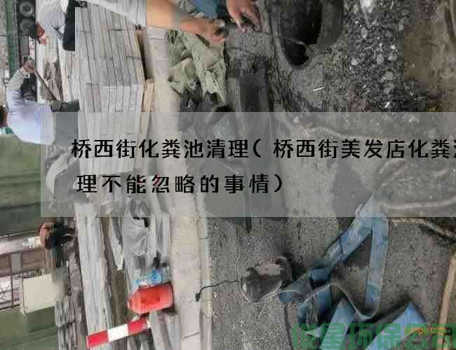桥西街化粪池清理(桥西街美发店化粪池清理不能忽略的事情)