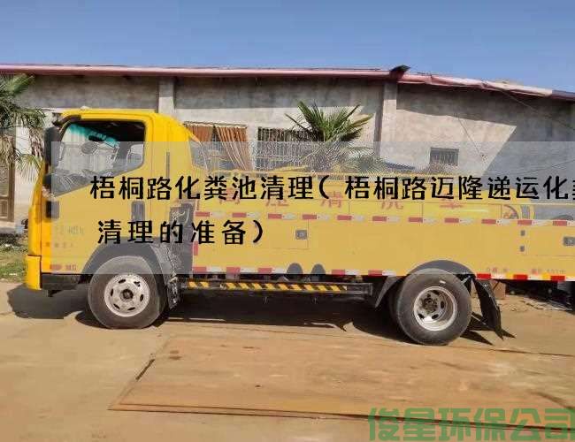 梧桐路化粪池清理(梧桐路迈隆递运化粪池清理的准备)