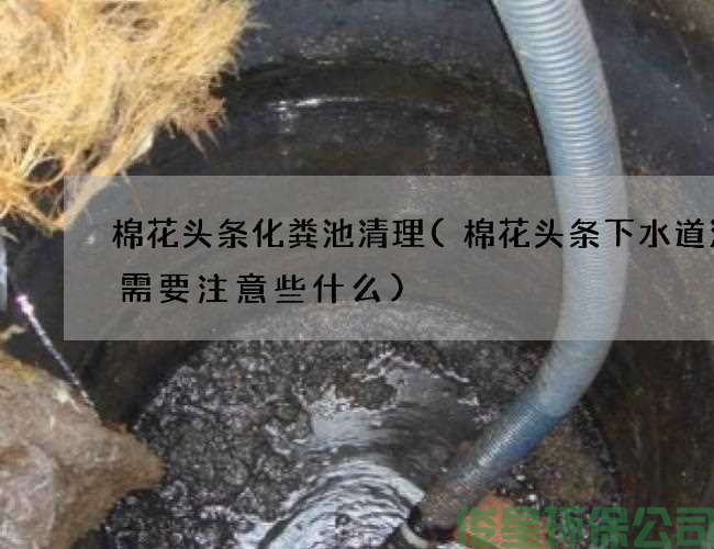 棉花头条化粪池清理(棉花头条下水道清洗需要注意些什么)