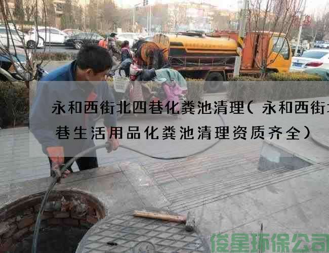 永和西街北四巷化粪池清理(永和西街北四巷生活用品化粪池清理资质齐全)