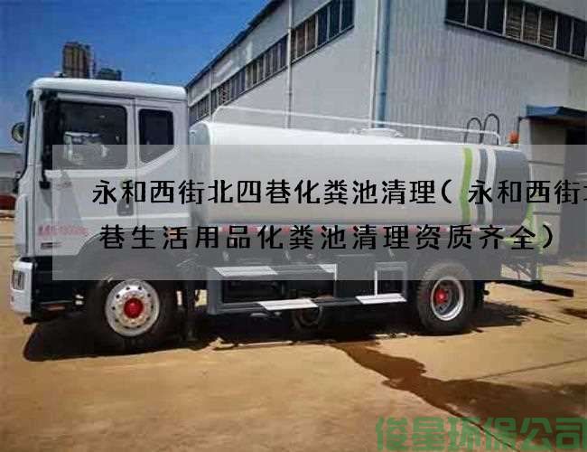 永和西街北四巷化粪池清理(永和西街北四巷生活用品化粪池清理资质齐全)