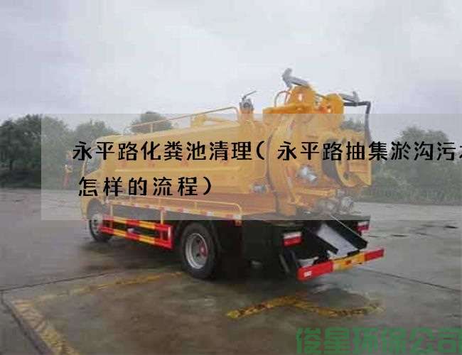 永平路化粪池清理(永平路抽集淤沟污水是怎样的流程)