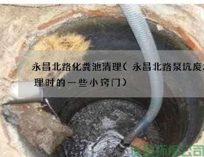 永昌北路化粪池清理(永昌北路泵坑废水清理时的一些小窍门)